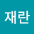 정재란