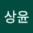 하상윤