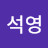유석영