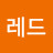 레드크로바