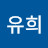 유희