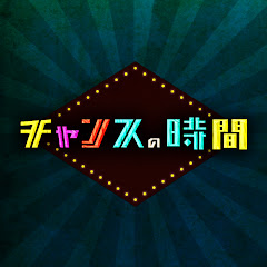 チャンスの時間