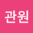 강관원