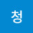 정청