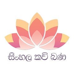Sinhala Kavi Bana