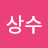 안상수