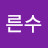 른수