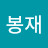 박봉재