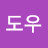 김도우