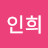 신인희