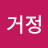 임거정