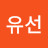 이유선