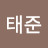 김태준