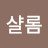 a샬롬