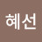 정혜선