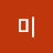 우미