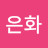 김은화