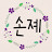 손졔
