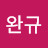 박완규