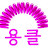 김영미