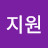 정지원