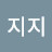 님지지