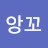 앙꼬