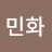 정민화
