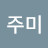 강주미