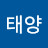 태양