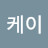 케이케이