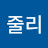 ᆞ줄리