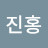 박진홍