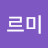 구르미