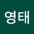 윤영태