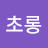 김초롱