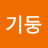 불기둥