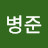 최병준