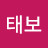 태보