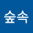 숲속