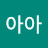 김아아