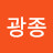 김광종