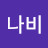 나비