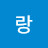 해랑
