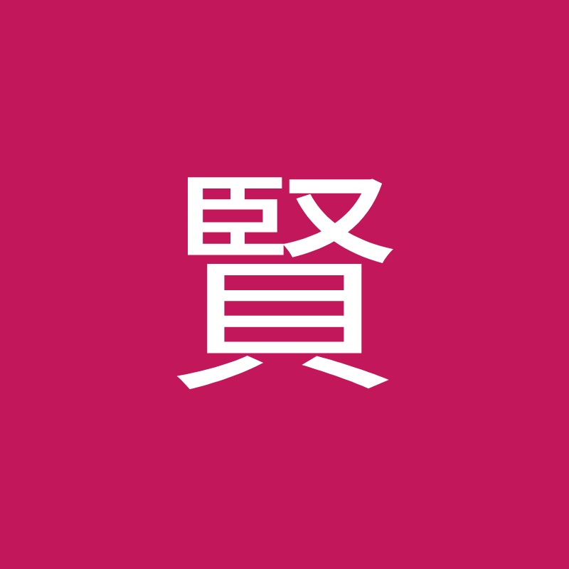 Logo for 賢