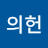 정의헌
