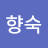 이향숙