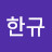 김한규