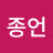 이종언