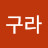 청구라